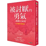 被討厭的勇氣 二部曲完結篇：人生幸福的行動指南