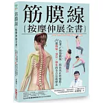 筋膜線按摩伸展全書：沿著6條筋膜線，找出真正疼痛點！84組對症‧部位‧強化的全方位按摩法