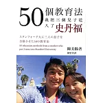 50個教育法，我把三個兒子送入了史丹福