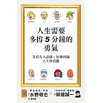 人生需要多撐5分鐘的勇氣：笑看名人語錄╳好帥的圖★人生會改觀！