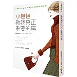 人生中真正重要的是什麼，就讓小包包來告訴你