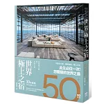 世界極上之宿：建築師眼中的全球之最