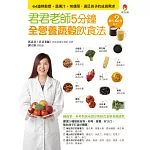 君君老師5分鐘全營養蔬穀飲食法：64道熱穀漿+蔬果汁+常備菜，滿足孩子的成長需求