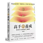 高手的養成：股市新手必須知道的3個祕密