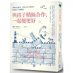 與孩子積極合作，一起變更好： 發現內在衝突，培育正向人格特質，創造親子平衡關係