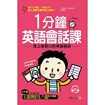 1分鍾英語會話課：馬上敢開口的英語會話(附1MP3)