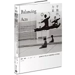 母親與舞者‧平衡的力量