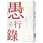 愚行錄【2017改編電影書衣版】