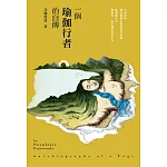 一個瑜伽行者的自傳（增訂版）