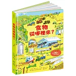 食物從哪裡來？