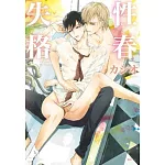 性春失格(全)