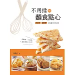 不用揉的麵食點心