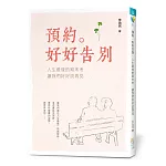 預約。好好告別：人生最後的期末考，讓我們好好說再見