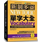 新制多益 NEW TOEIC 單字大全：2018起多益更新單字資訊完全掌握！(附13小時8種版本MP3)