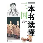 一本書讀懂三國