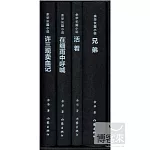 余華長篇小說（全4冊）