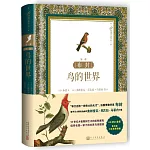 布封：鳥的世界（第一冊）