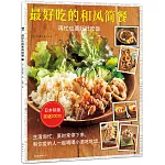 最好吃的和風簡餐：再忙也要好好吃飯