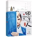 思美人（第一卷）：山鬼