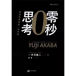 零秒思考：像麥肯錫精英一樣思考