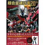 超合金魂20週年紀念專集：超合金魂計畫20th