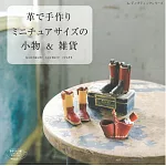 皮革製作可愛迷你造型裝飾小物雜貨手藝集