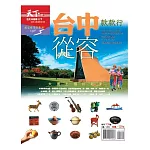 天下雜誌：台中款款行 特刊