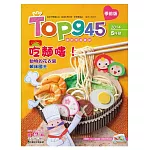 Top945康軒學習學前版 5月號/2014 第17期