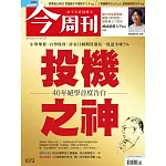 今周刊 2017/7/13第1073期