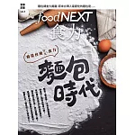 food NEXT食力 5月號/2017 第7期