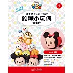 迪士尼TsumTsum 鉤織小玩偶 大集合 2017/9/12第1期