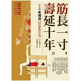 筋長一寸 壽延十年︰香港名醫朱增祥拉筋復位法