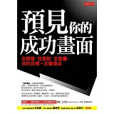 預見你的成功畫面：怎麼寫、怎麼說、怎麼畫，你的目標一定會達成