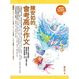 陳安如的會考高分作文【隨書附贈防水夾鏈書套+會考模擬稿紙】