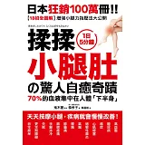 揉揉小腿肚的驚人自癒奇蹟：超過46萬人見證！天天按摩小腿，疾病就會慢慢改善！【18招全彩圖解】增強小腿力指壓法大公開！