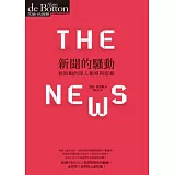 新聞的騷動：狄波頓的深入報導與慰藉