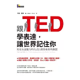 跟TED學表達，讓世界記住你：用更有說服力的方式行銷你和你的構想