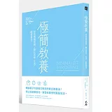 極簡教養：有效管理時間 x 簡化思考、生活，輕鬆育兒！