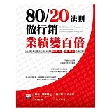 80/20法則做行銷，業績變百倍！：全美最優行銷大師做更少、賺更多的秘密