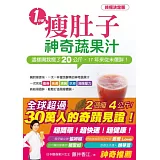 一分鐘瘦肚子神奇蔬果汁：這樣喝我瘦了20公斤，17年來從未復胖！