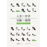 人生一步步 決斷一瞬間