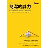 簡潔的威力：注意力短缺時代，說得越少，影響越大！