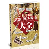 圖解古羅馬軍團武器、防具、戰術大全