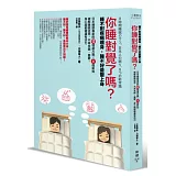 你睡對覺了嗎？：睡不對疾病纏身，睡不好憂鬱上身。日本睡眠專家的12個處方籤╳8個新知，破解睡眠迷思，不在失眠、憂鬱，身心腦都健康有活力