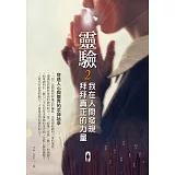 靈驗2．我在人間發現拜拜真正的力量：穿透人心與靈界的求神祕辛