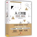 人工智能：改變世界，重建未來