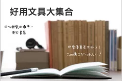 文具