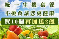 統一生機--有機蔬菜 推薦優質有機農產品宅配(有機蔬菜)
