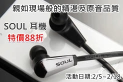 SOUL 耳機 特價88折