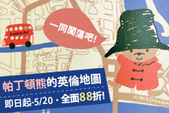 一同闖蕩吧~ 帕丁頓熊的英倫地圖 ★ 全面88折